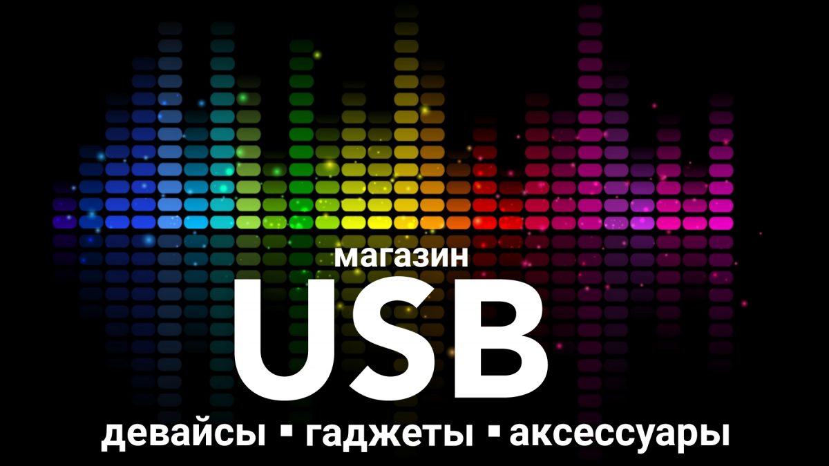 Магазин «USB» приглашает за покупками