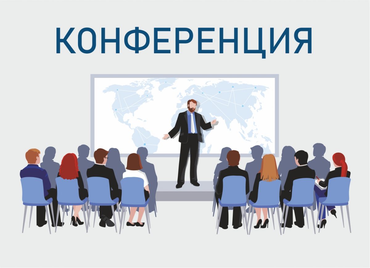 Рисунок научно практическая конференция