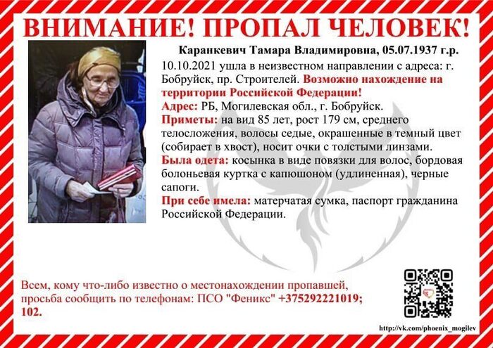 Бобруйчанка Тамара Каранкевич пропала. Возможно она в РФ