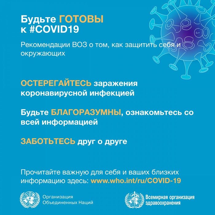 Будьте готовы к коронавирусной инфекции