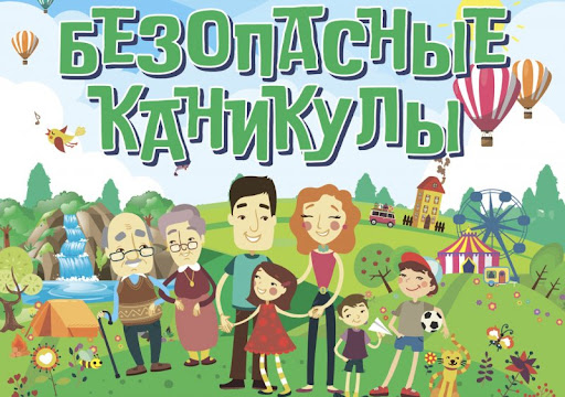 Профилактические мероприятия «Безопасные каникулы!» стартует с 30 октября в Бобруйске