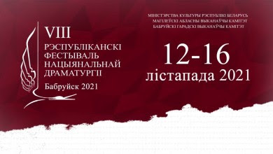 Чем удивит VIII Республиканский фестиваль национальной драматургии в Бобруйске