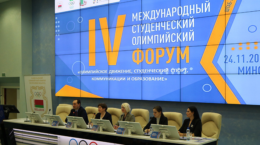 В НОК Беларуси прошел международный студенческий олимпийский форум