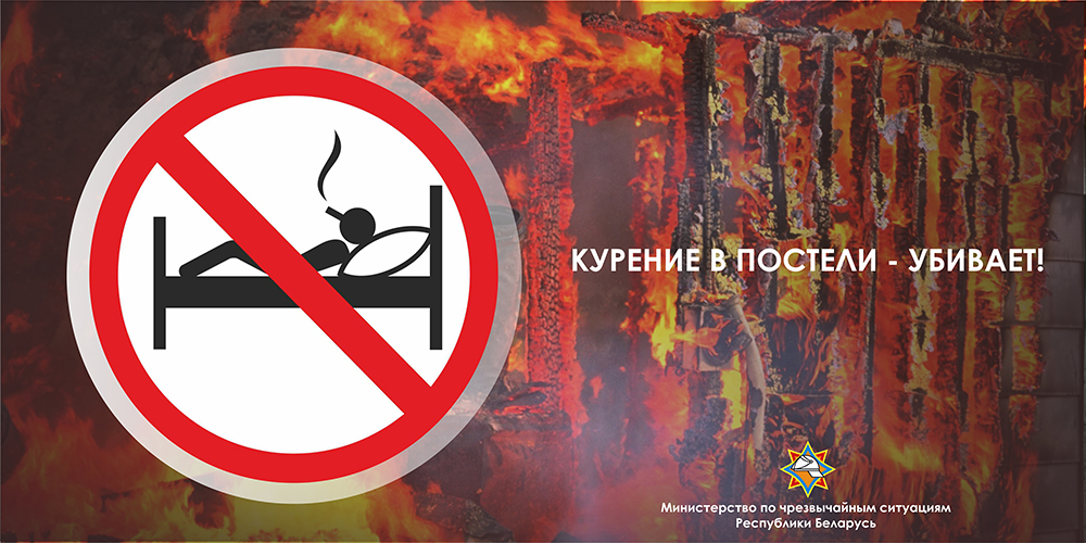Бобруйские спасатели объявляют конкурс «Я не курю в постели и тебе не советую»