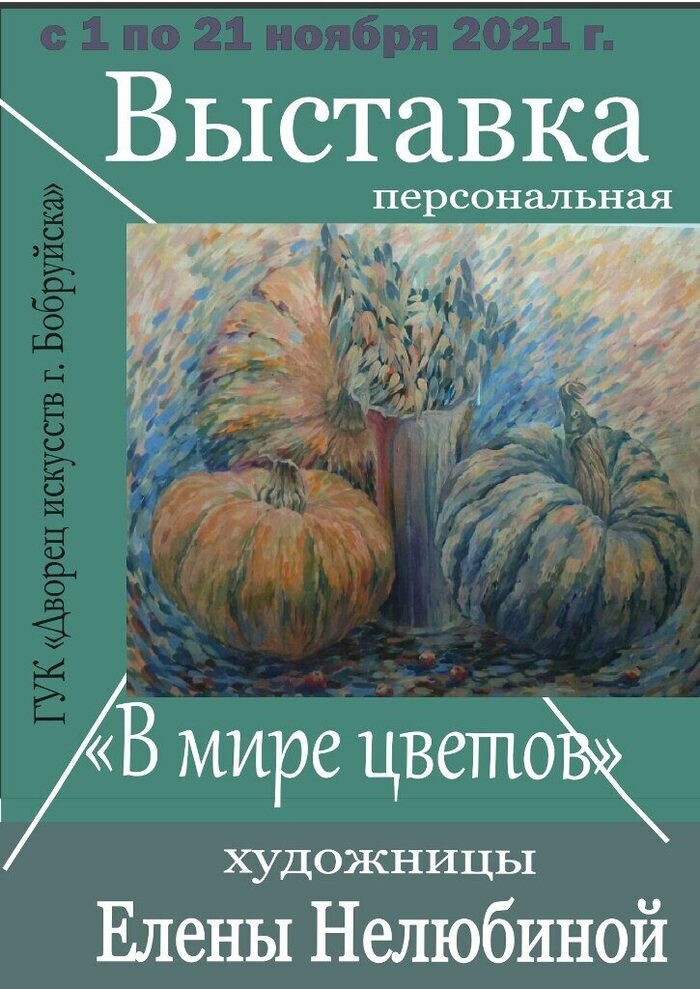 Персональная выставка Елены Нелюбиной пройдет во Дворце искусств