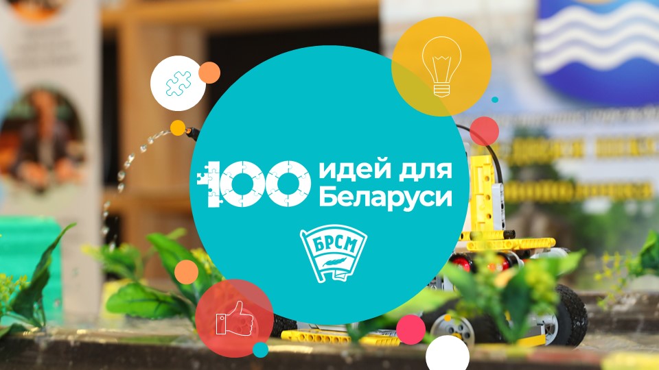 Областной тур «100 идей для Беларуси» пройдет в формате elevator-speech