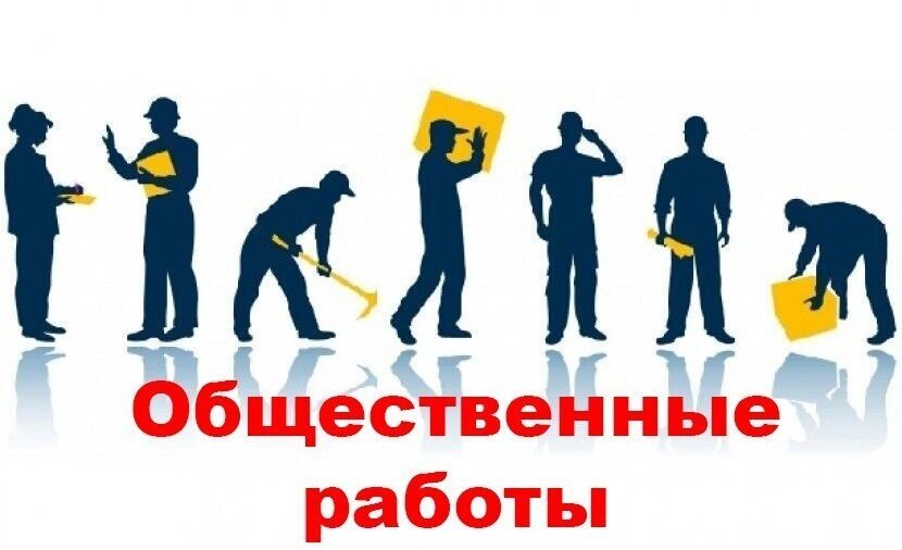 Бобруйчан приглашают на оплачиваемые общественные работы