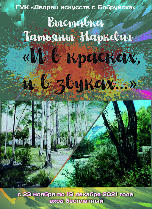 Во Дворце искусств открылась выставка Татьяны Наркевич «И в красках, и в звуках…»