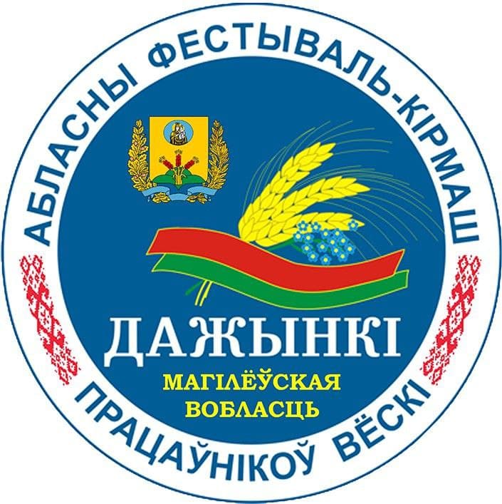 Областной фестиваль-ярмарка тружеников села «Дажынкі-2021» пройдет 19 и 20 ноября в Могилеве