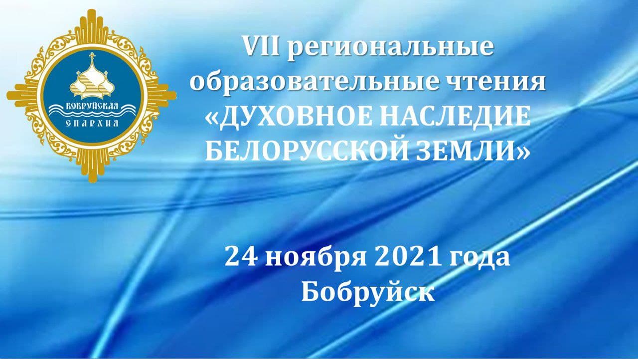 В Бобруйске пройдут VII Епархиальные образовательные чтения