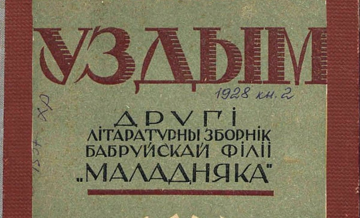 «Маладняк» и его дети в Бобруйске. К 95-летию выхода в свет литературного сборника «Уздым»