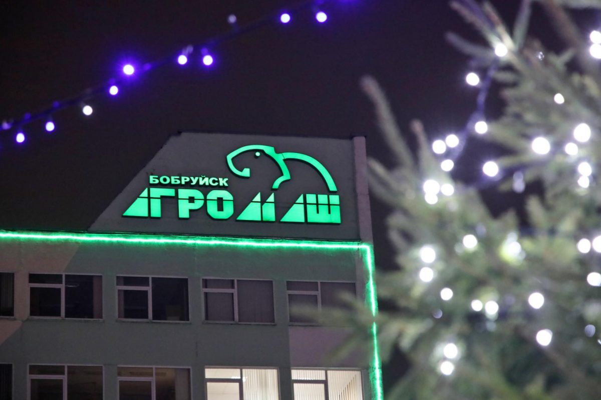 В преддверии Нового года ОАО «Управляющая компания холдинга «Бобруйскагромаш» дарит радость!