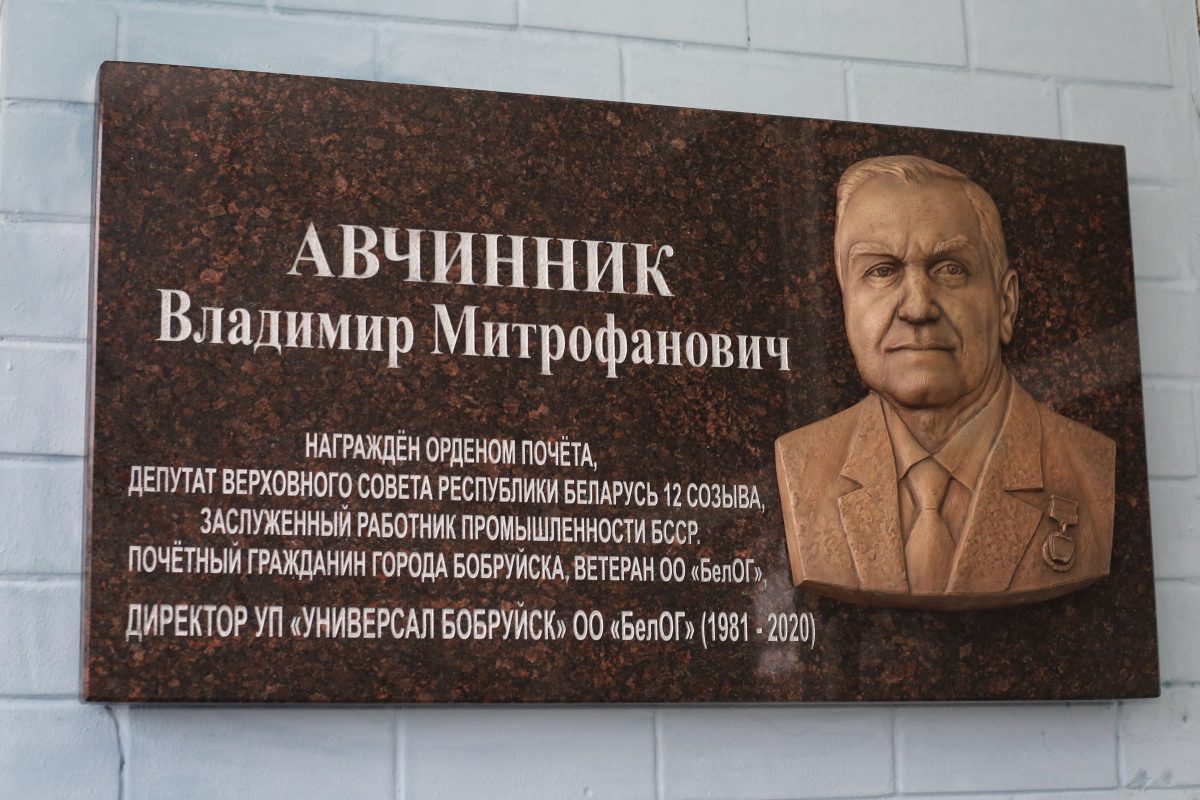 В Бобруйске открыли мемориальную доску в честь известного руководителя и Почетного гражданина города