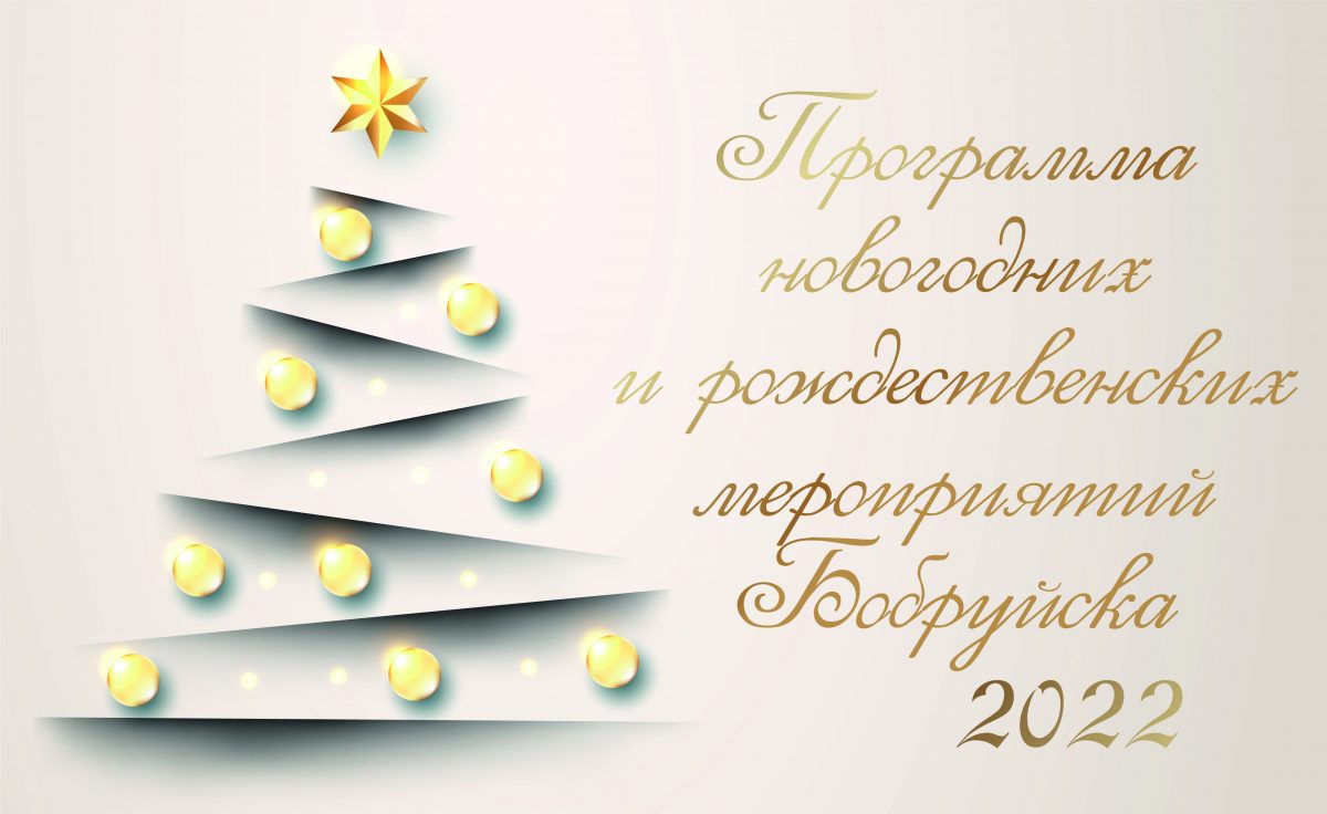 Как Бобруйск отметит Новый год и Рождество? Программа праздничных мероприятий
