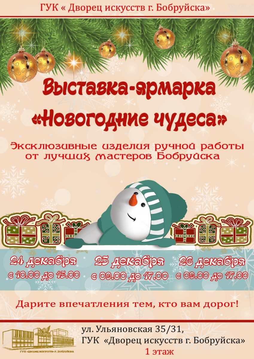 С 24 по 26 декабря во Дворце искусств пройдет выставка-ярмарка «Новогодние чудеса»