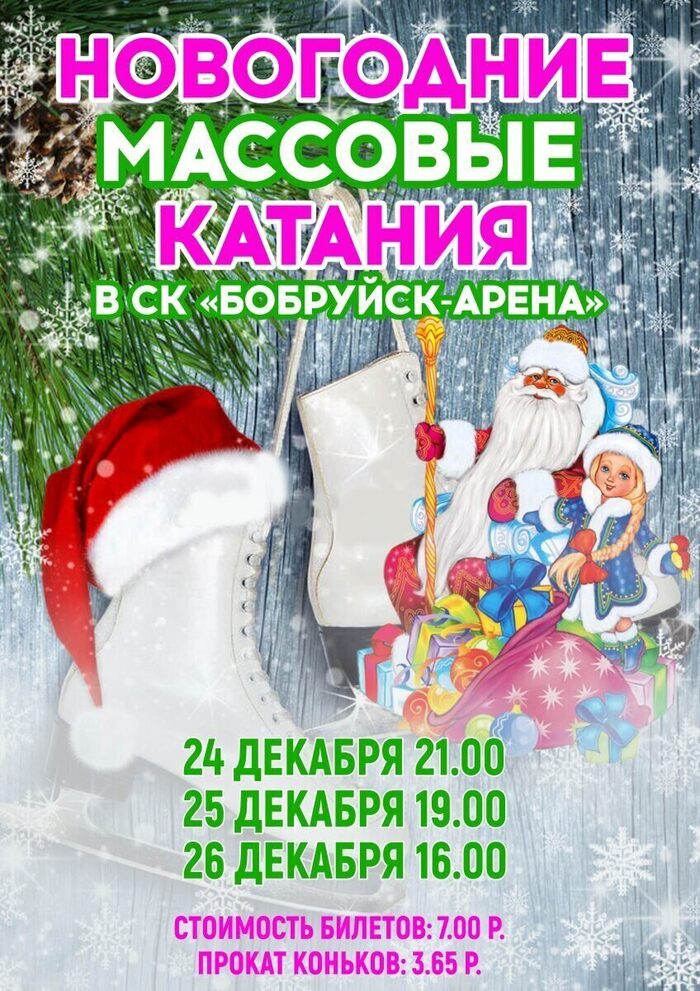 Новогодние массовые катания начинаются в Бобруйске