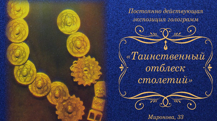 Новая выставка с голограммами древних артефактов Беларуси появилась в Могилёве