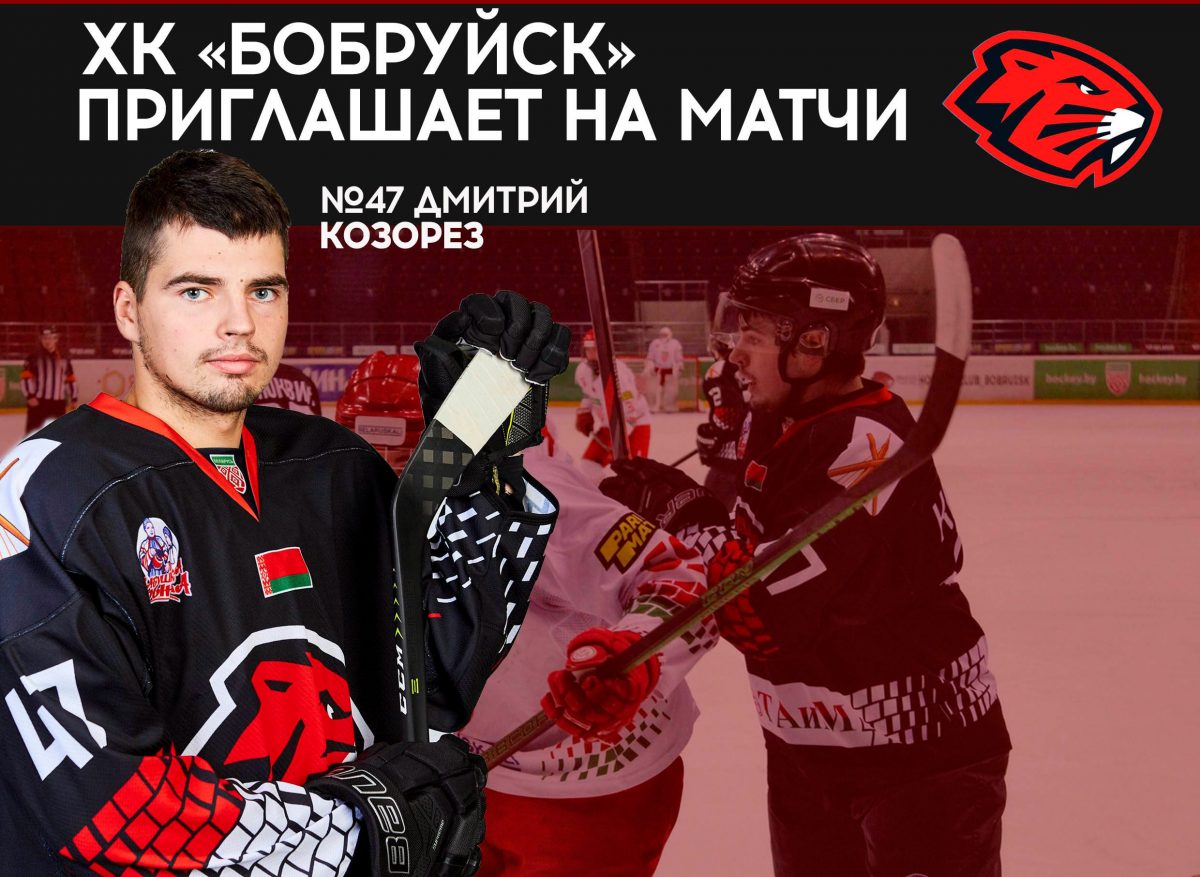 ХК «Бобруйск» приглашает на домашние матчи «бобров» в рамках Высшей лиги Беларуси