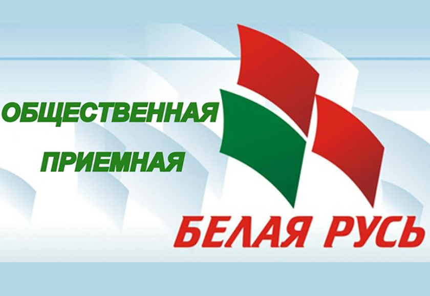 Сегодня в Бобруйске начинает работу общественная приемная «Белой Руси» в рамках всенародного обсуждения проекта изменений и дополнений Конституции