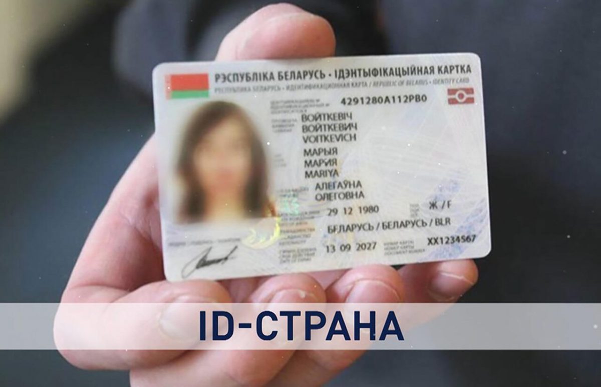 Id карта беларусь