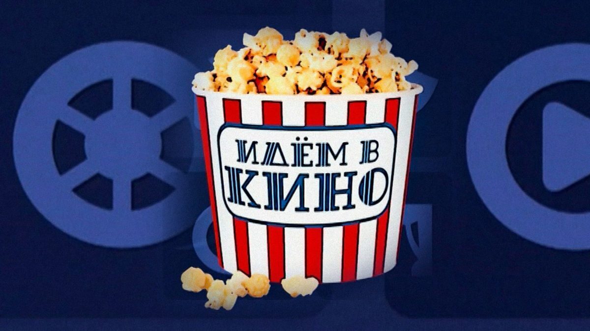 Что показывают в кинотеатрах Бобруйска?