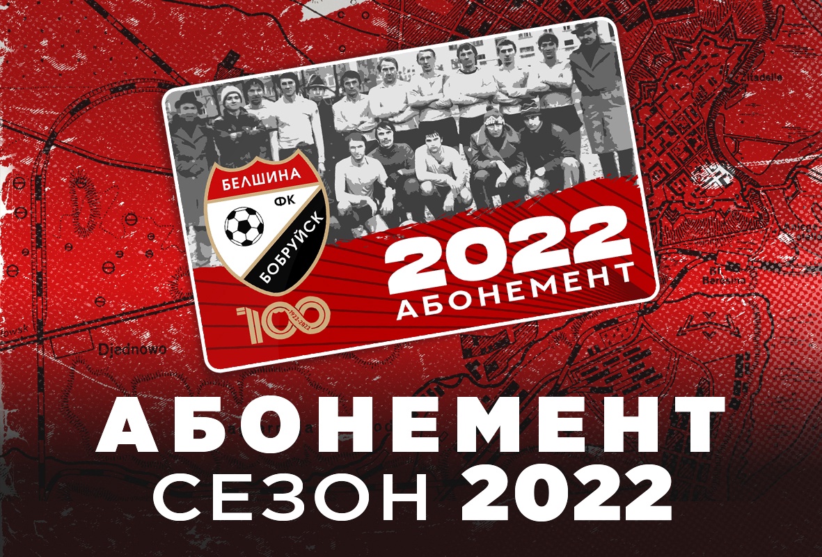 ФК «Белшина» предлагает сезонные футбольные абонементы на сезон Высшая лига 2022 года