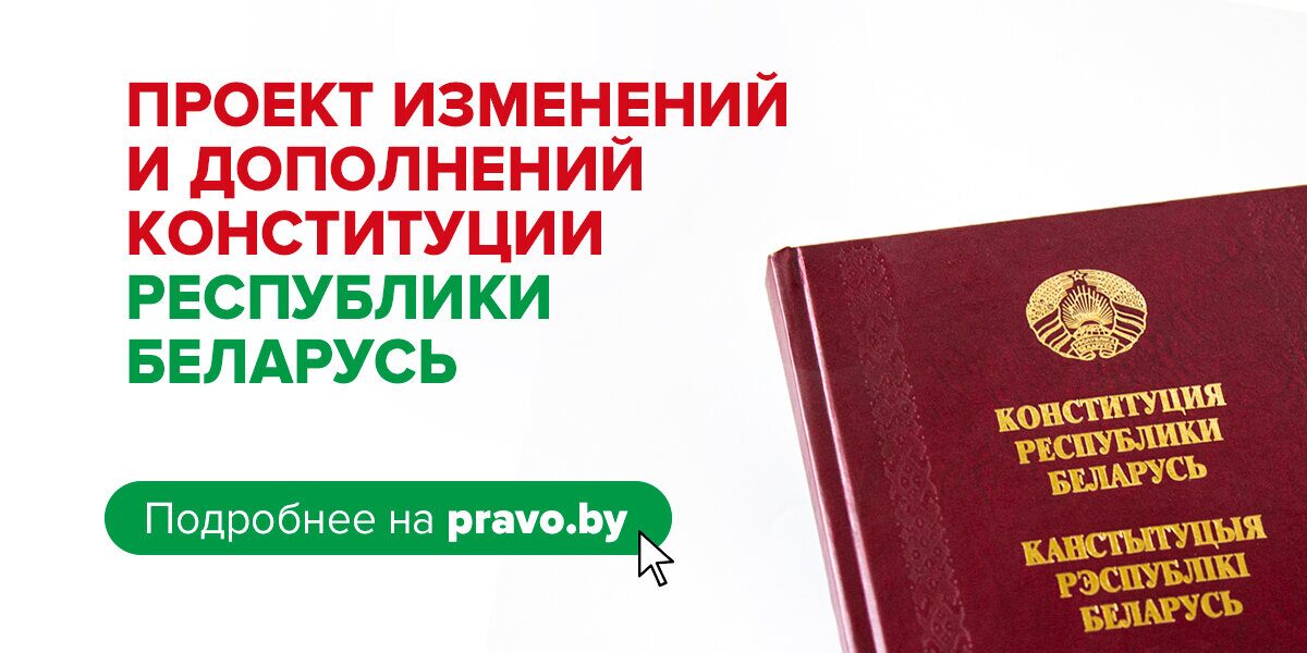 Сенатор: важно, что белорусы активно участвуют в актуализации Основного закона страны