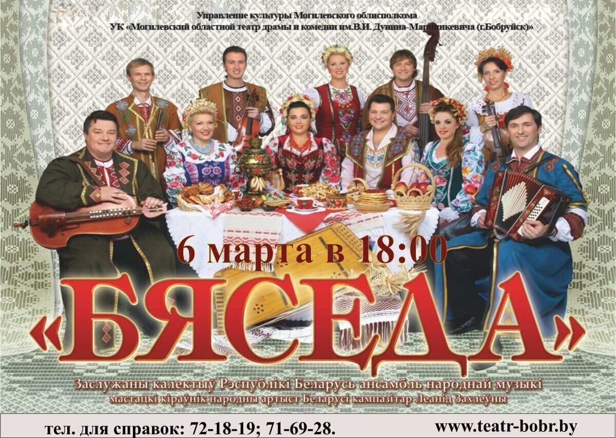 «БЯСЕДА» в Бобруйске! Гастроли Заслуженного коллектива Республики Беларусь