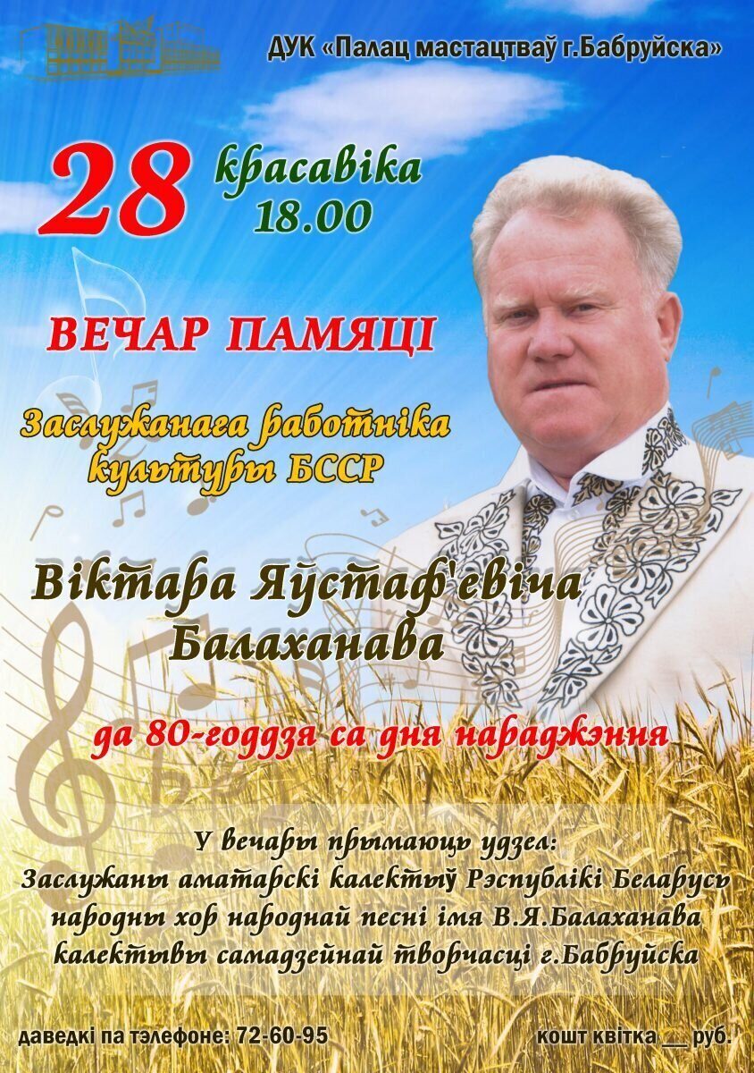 В Бобруйске пройдет вечер памяти Виктора Балаханова