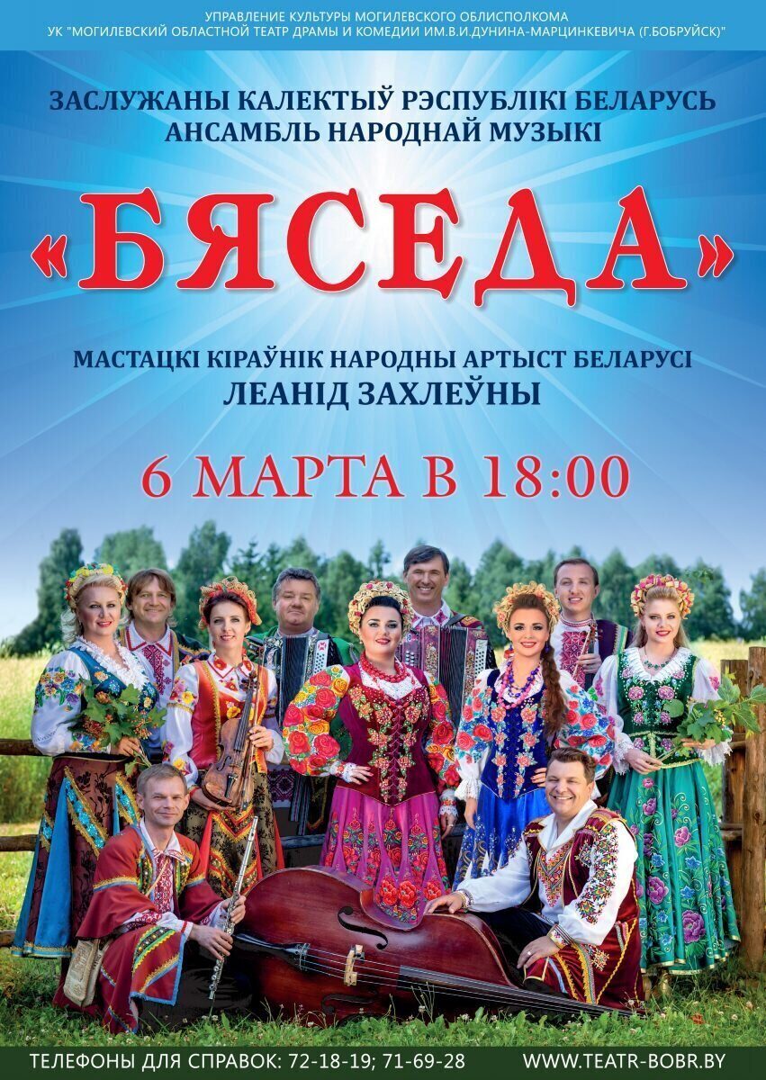 Ансамбль народной музыки «БЯСЕДА» с гастролями в Бобруйске