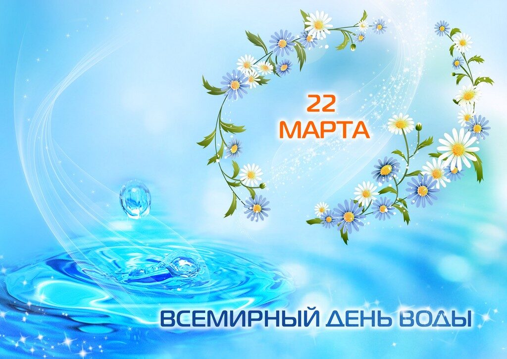 22 марта — Всемирный день воды