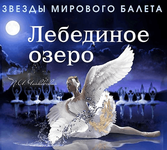 Сегодня в Бобруйске: звезды мирового балета покажут спектакль «Лебединое озеро»