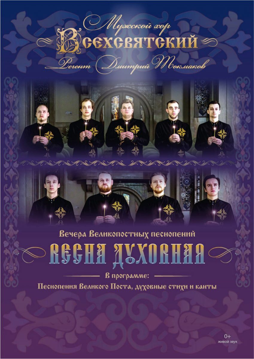 Хор «Всехсвятский» проведет вечера великопостных песнопений в храмах города