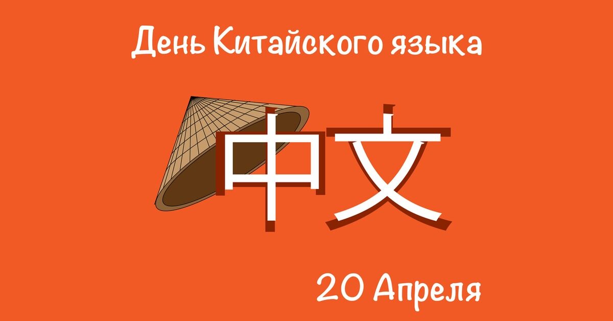 День китайского языка