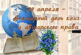 Всемирный день книги и авторского права