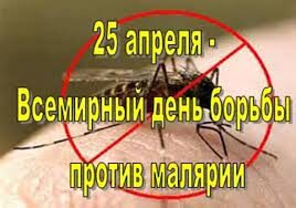 Всемирный день борьбы с малярией