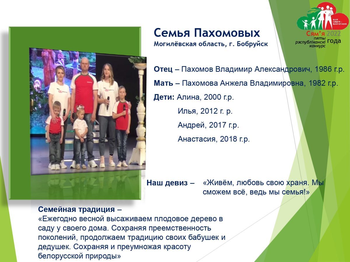 Семья Пахомовых представляет Бобруйск в региональном этапе республиканского конкурса «Семья года»