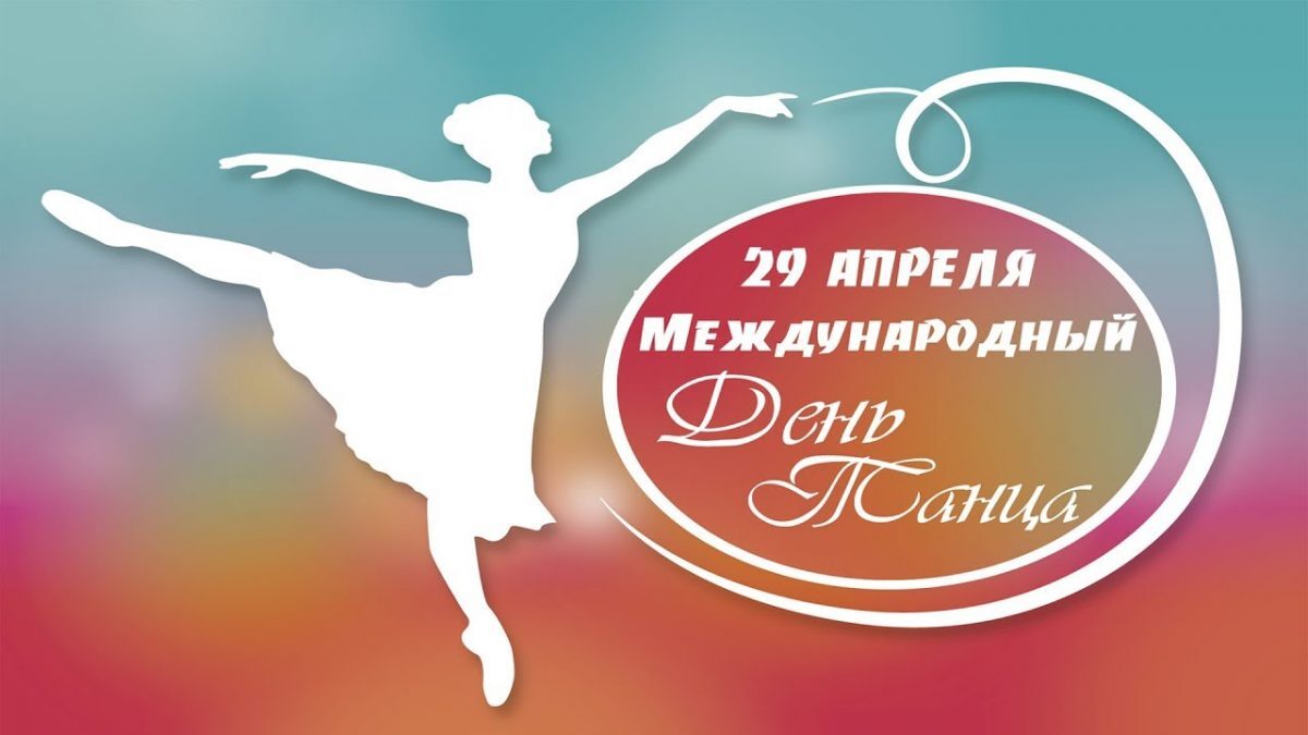 Международный день танца