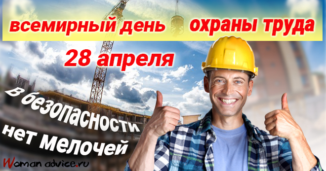 Всемирный день охраны труда
