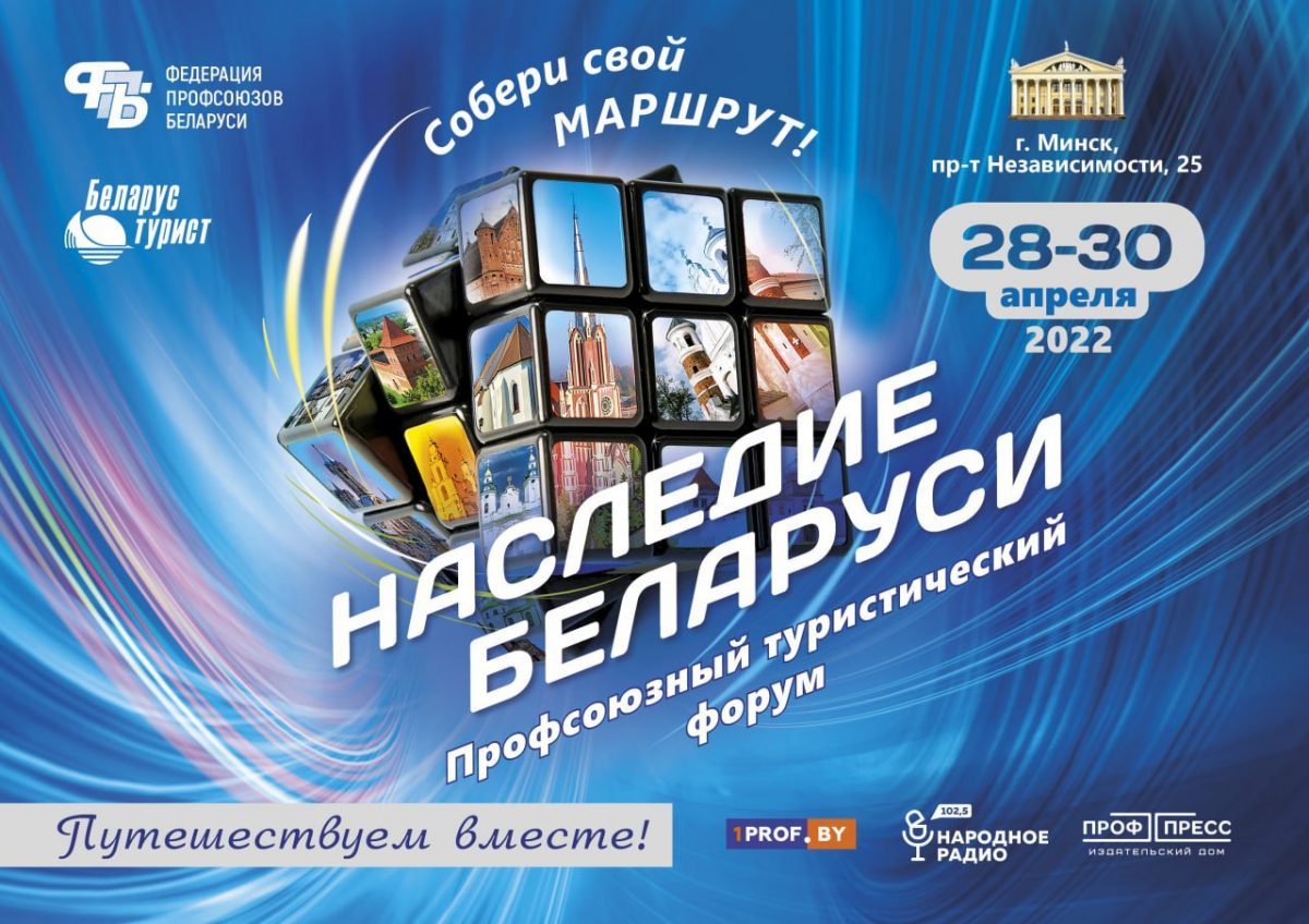 28 – 30 апреля в Минске пройдет республиканская туристическая выставка «Наследие Беларуси»