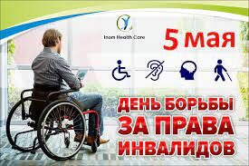 Международный день борьбы за права инвалидов