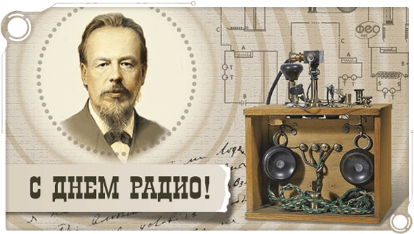 День радио