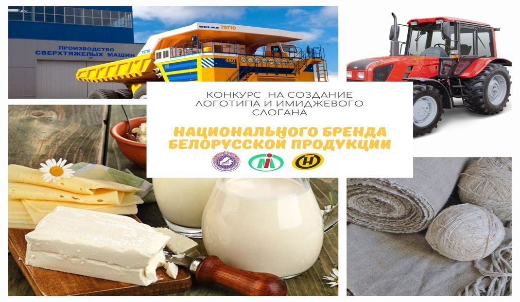 В Беларуси объявлен конкурс на создание логотипа и слогана национального бренда белорусской продукции