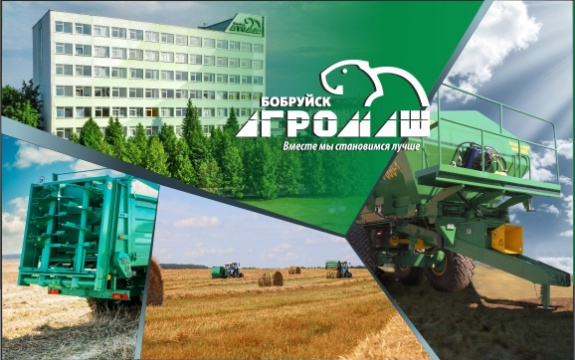В ОАО «Управляющая компания холдинга «Бобруйскагромаш» продолжается работа по импортозамещению
