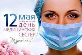 Международный день медицинской сестры