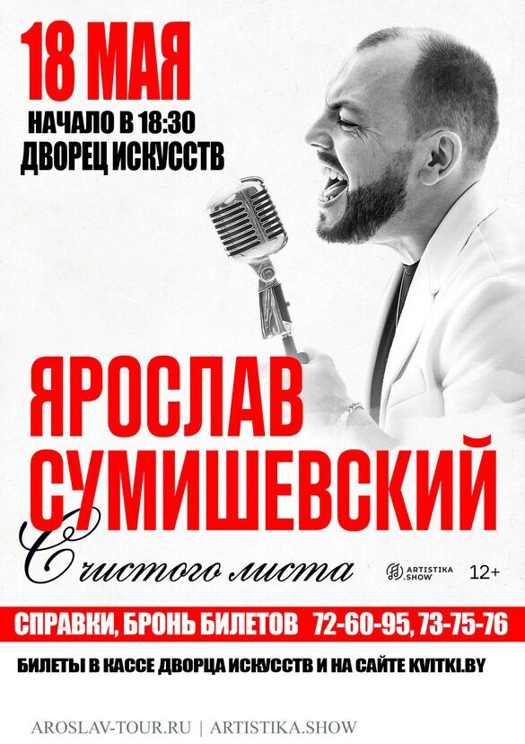 Звезда шоу «Три аккорда» Ярослав Сумишевский выступит в Бобруйске