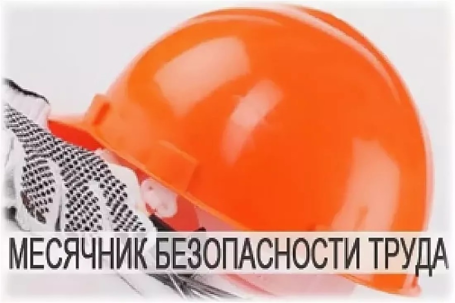 С 25 апреля по 25 мая 2022 года объявлен месячник безопасного труда в промышленных организациях Бобруйска