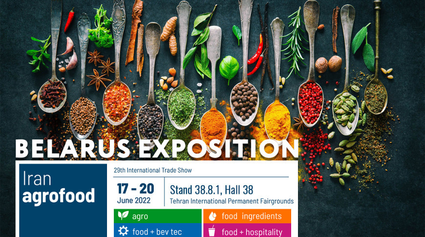 Широкий спектр белорусских товаров будет представлен на выставке Iran Agrofood