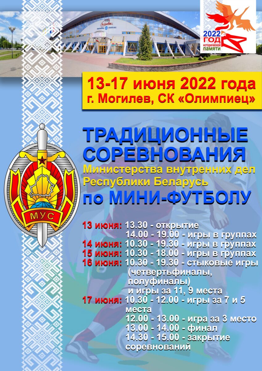 Традиционные соревнования Министерства внутренних дел Республики Беларусь по мини-футболу пройдут в Могилеве