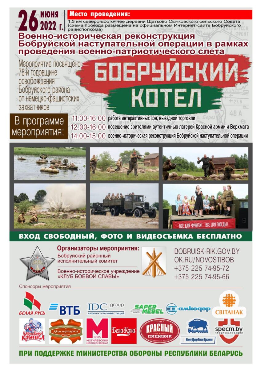 Военно-историческую реконструкцию Бобруйской наступательной операции покажут 26 июня